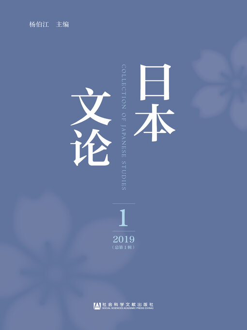 Title details for 日本文论（2019年第1辑/总第1辑） by 杨伯江主编 - Available